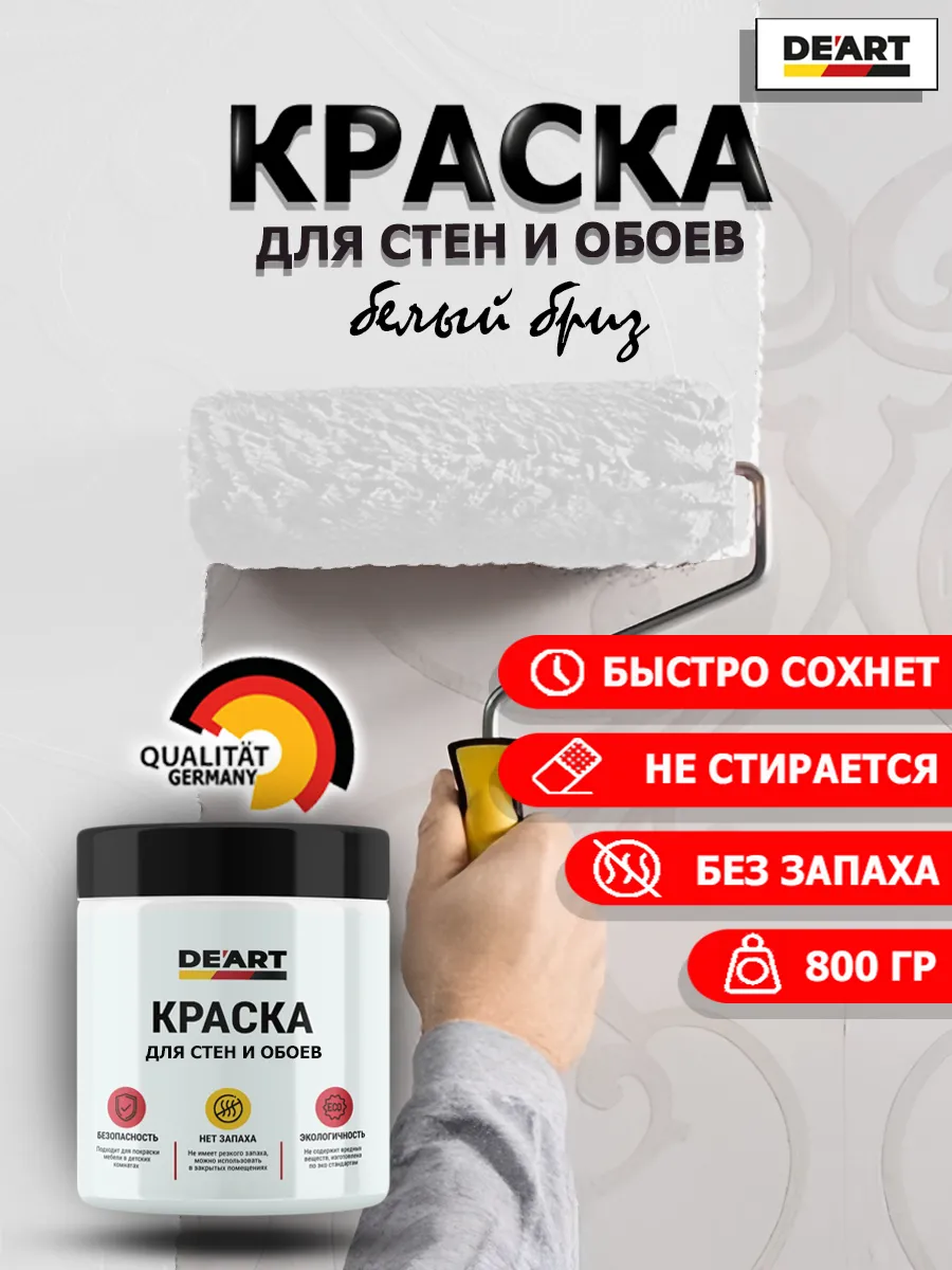 Краска для стен и обоев