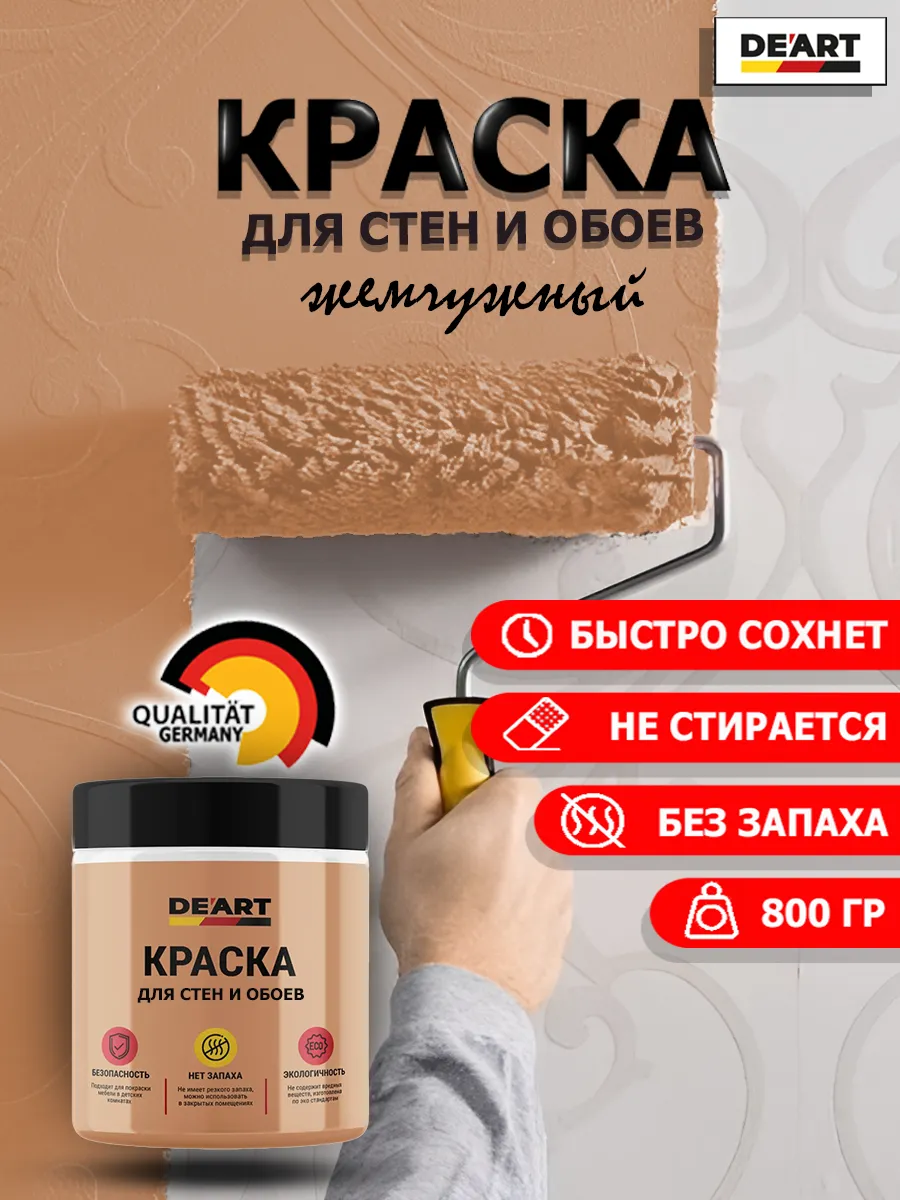 Краска для стен и обоев