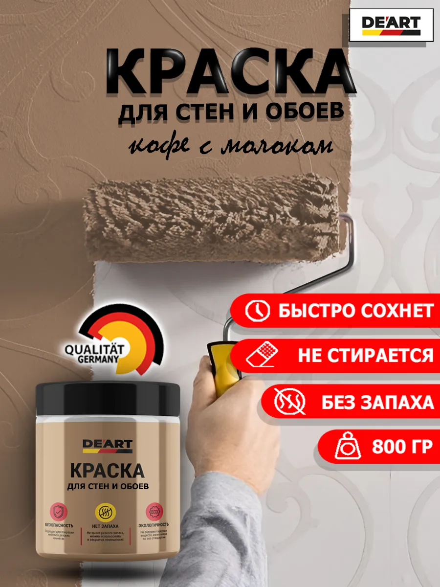 Краска для стен и обоев