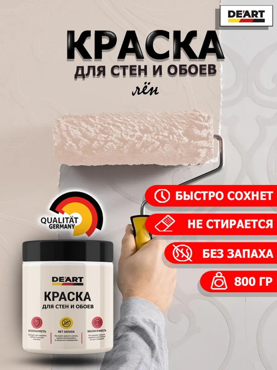 Краска для стен и обоев