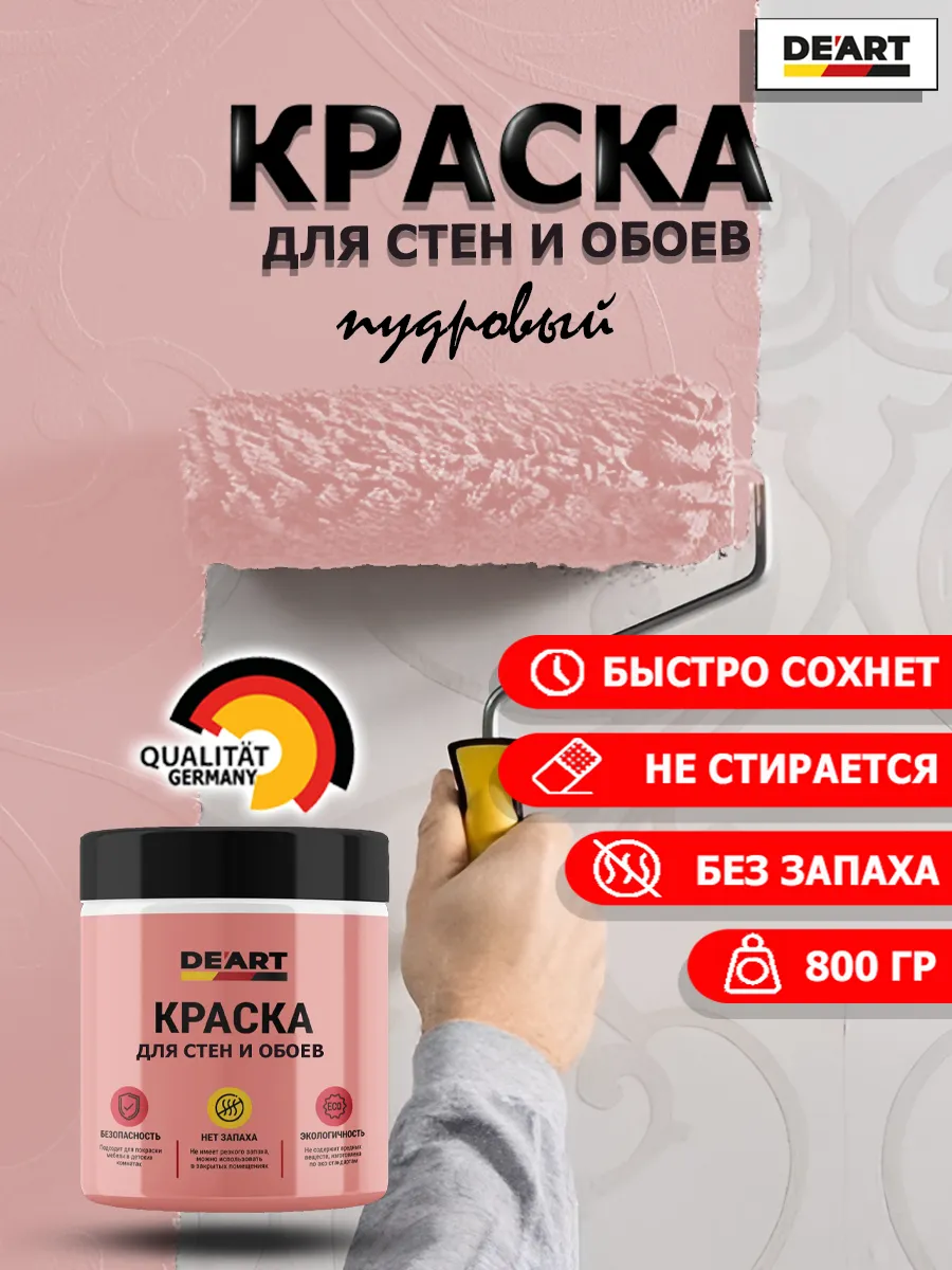 Краска для стен и обоев