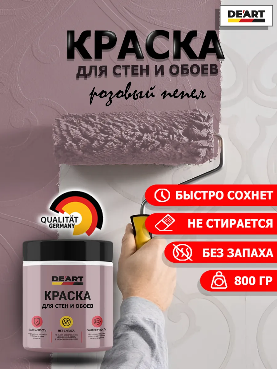 Краска для стен и обоев