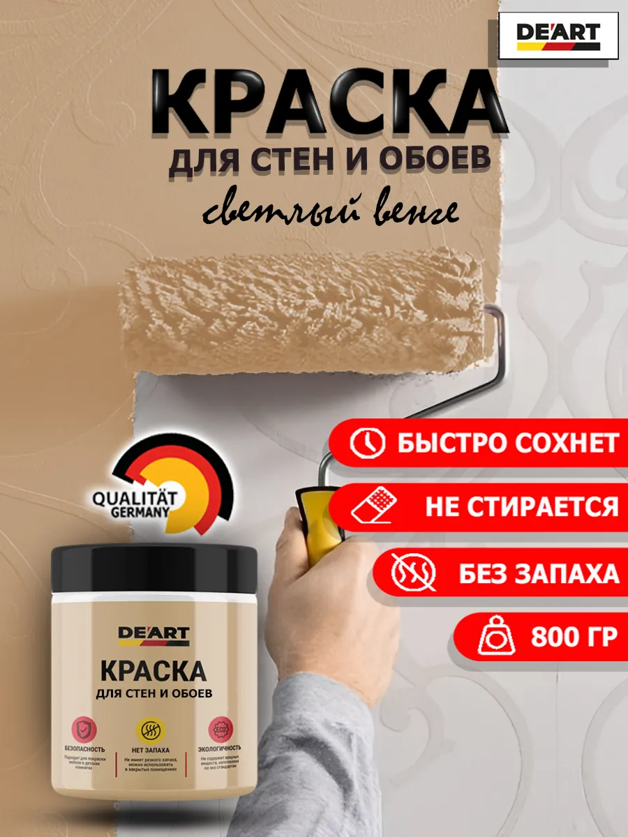 Краска для стен и обоев