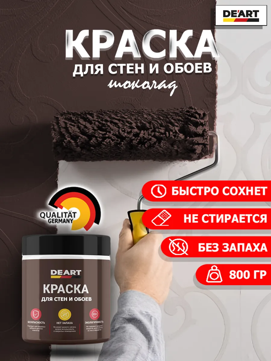 Краска для стен и обоев