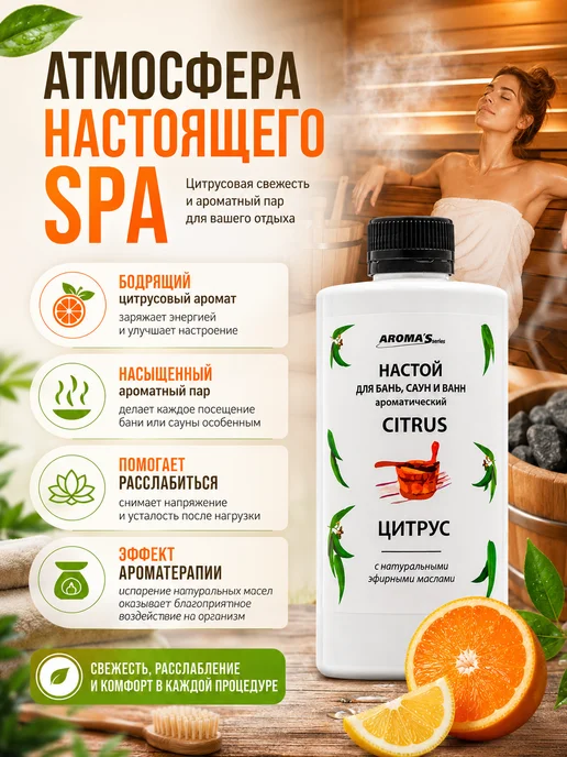 AROMA'Saules Настой для бань, саун и ванн цитрус, вариант, фото 2