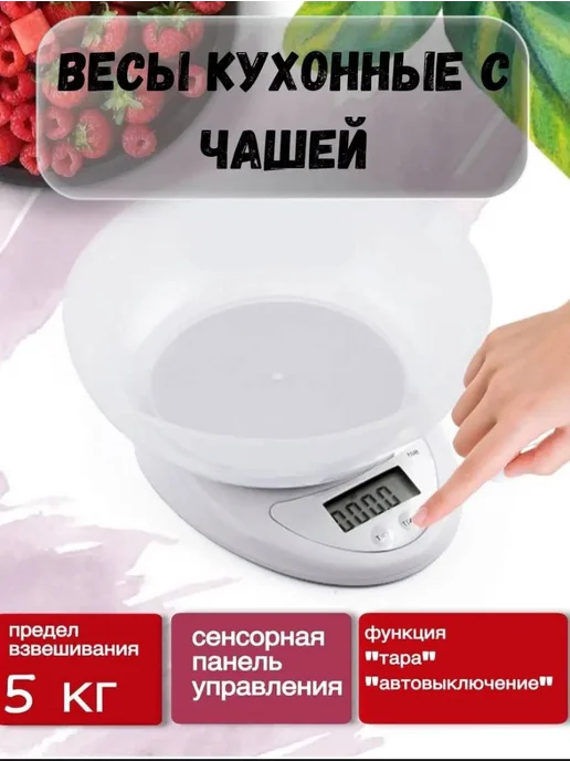 Весы кухонные электронные с чашей, 2 шт