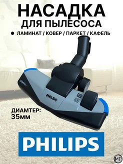 насадка Philips универсальная на все типы пылесосов 35 мм. 338834679 купить за 946 ₽ в интернет‑магазине Wildberries