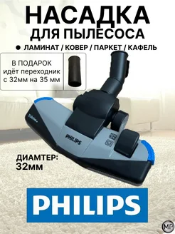 насадка Philips универсальная на все типы пылесосов 32 мм 338835587 купить за 946 ₽ в интернет‑магазине Wildberries