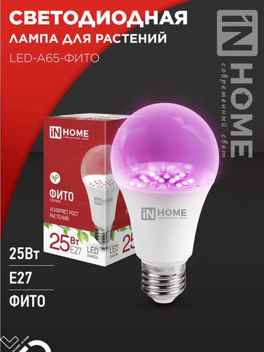 Фитолампа для растений и рассады 25W A65 E27