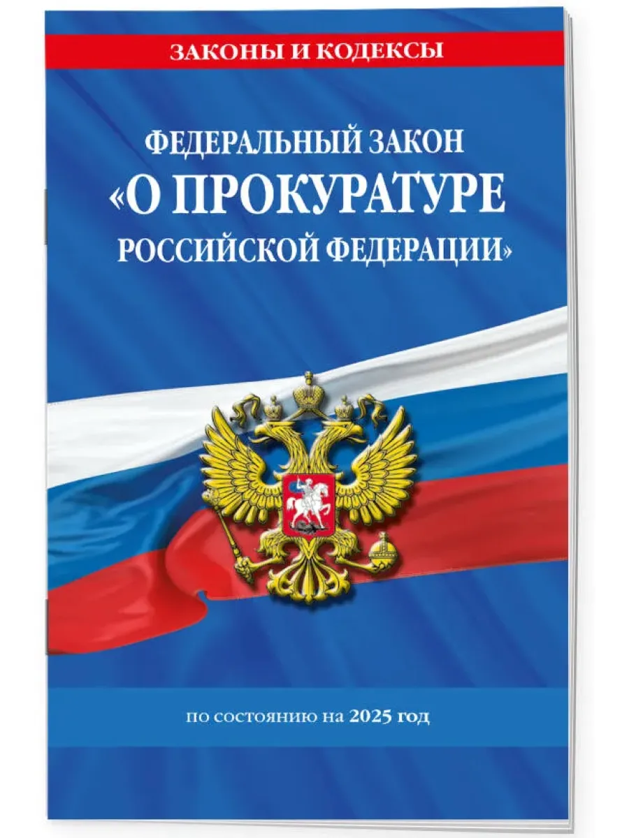 ФЗ "О прокуратуре Российской Федерации" по сост. на 2025