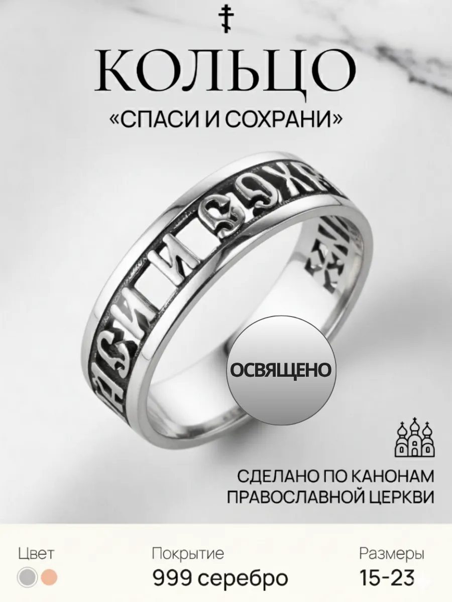 Кольцо Спаси и сохрани серебрение