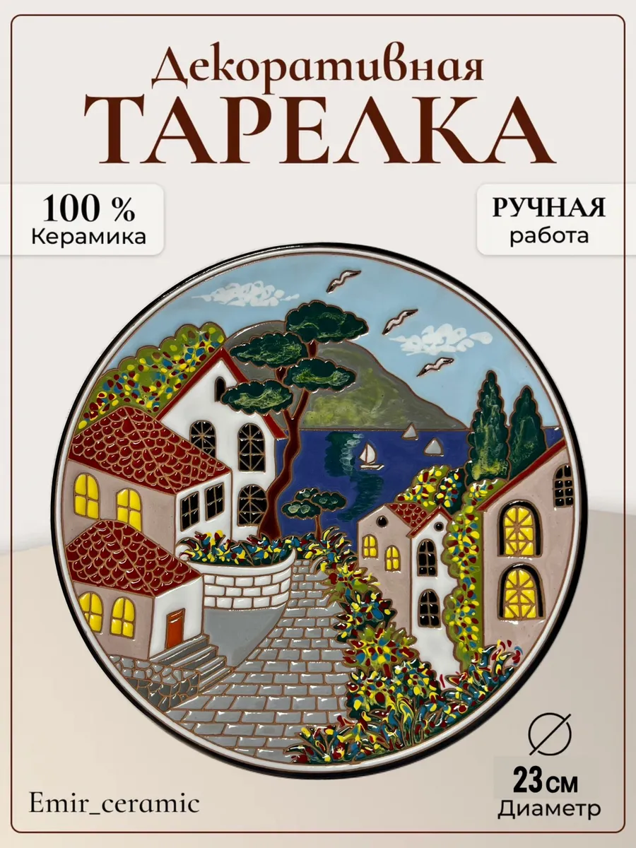 Интерьерная декоративная тарелка "Гурзуф"