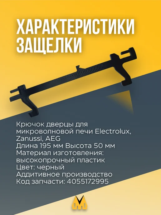 zipm Крючок (защелка) двери для микроволновой печи Electrolux, вариант, фото 2