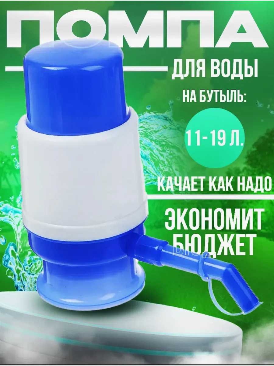Механическая помпа для воды под бутыли 19 литров