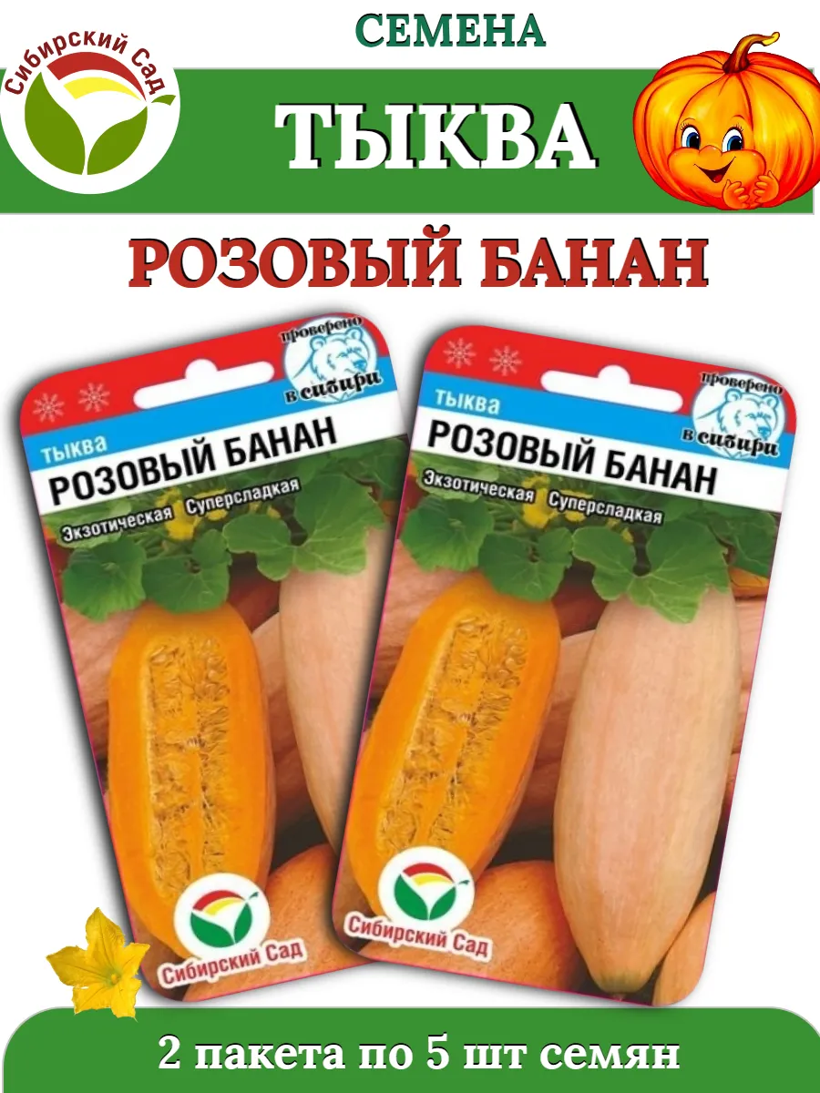 Семена тыква РОЗОВЫЙ БАНАН - 2 пакета