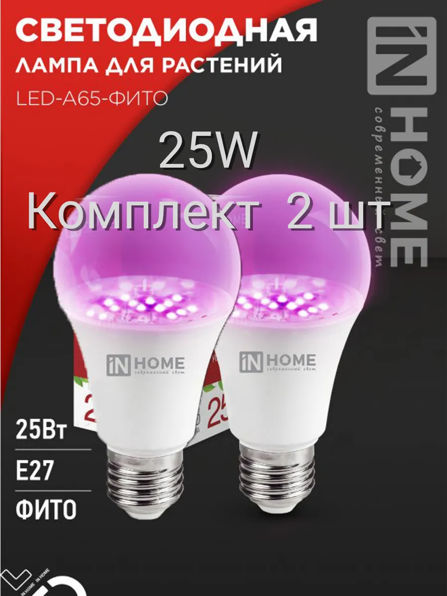 Фитолампа для растений и рассады 25W A65 E27 2 ШТ