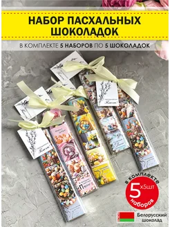 Подарочный шоколадный набор Пасхальный 5 ЭКСПОРТ ПЛАЗА 338874541 купить за 1 008 ₽ в интернет-магазине Wildberries