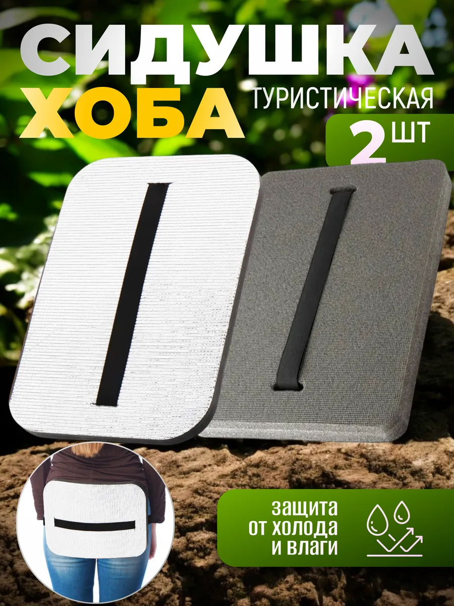 Сидушка туристическая поджопник тактический хоба