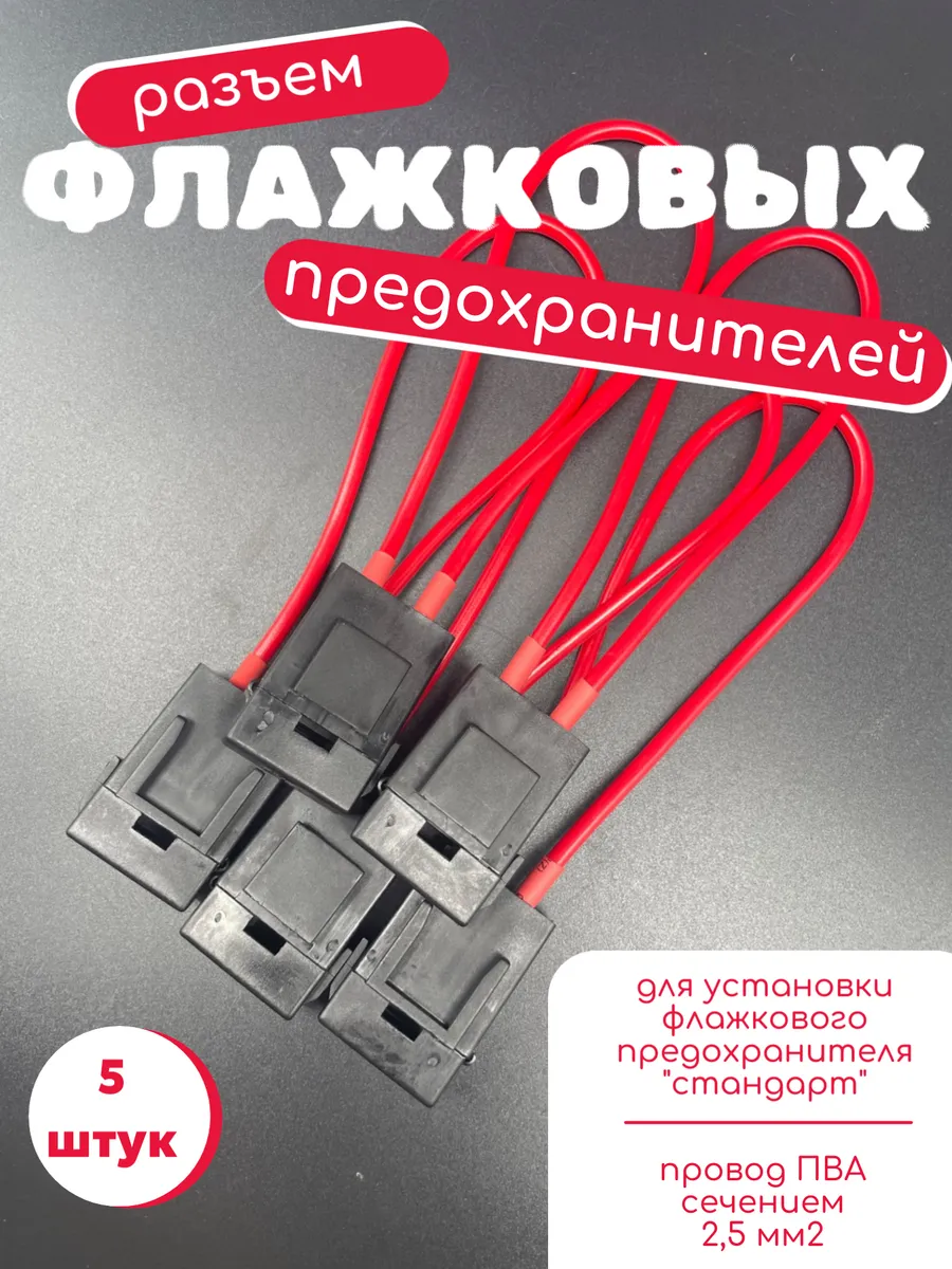 Разъем флажкового предохранителя