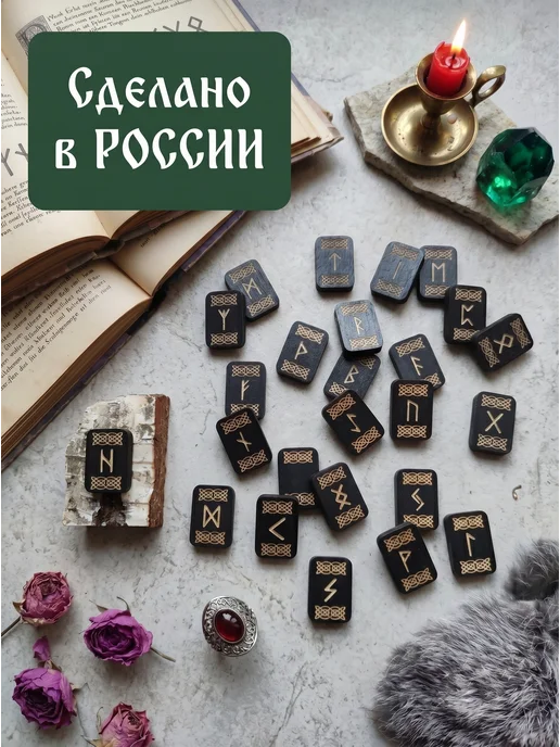 Руны гадальные Старший футарк, черный