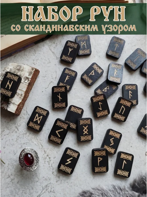Руны гадальные Старший футарк, черный, фото 2