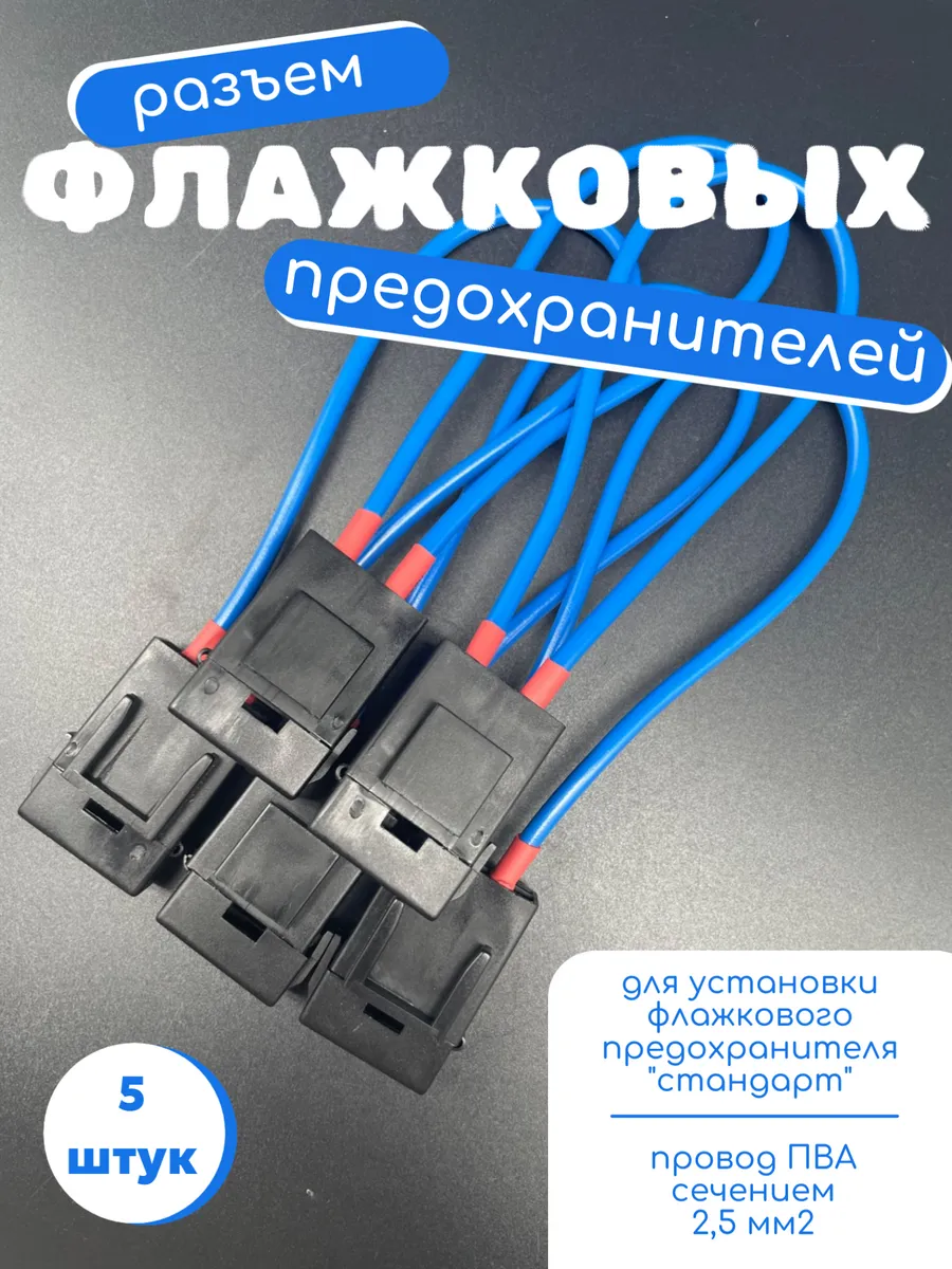Разъём флажкового предохранителя