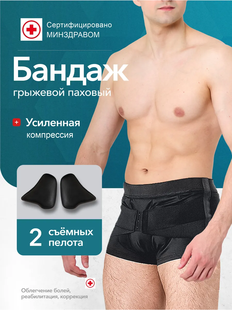 Бандаж грыжевой паховый