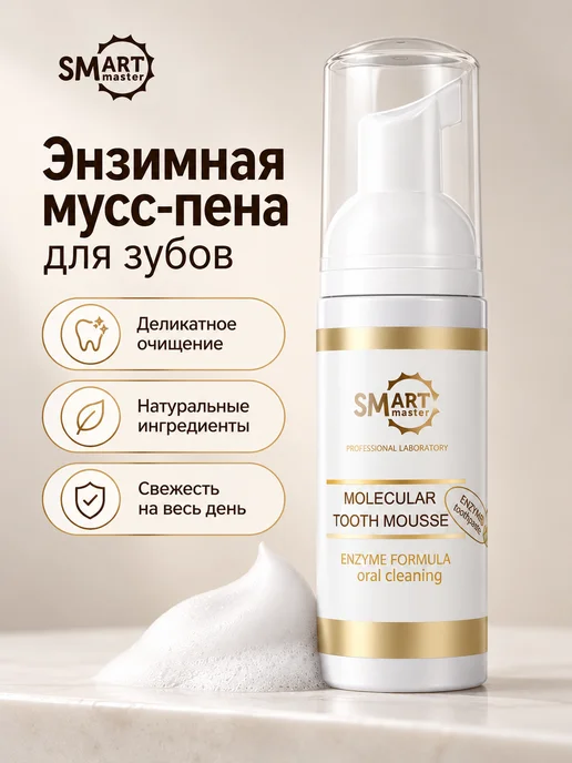 Smart Master Молекулярная зубная паста мусс Смарт Мастер, вариант
