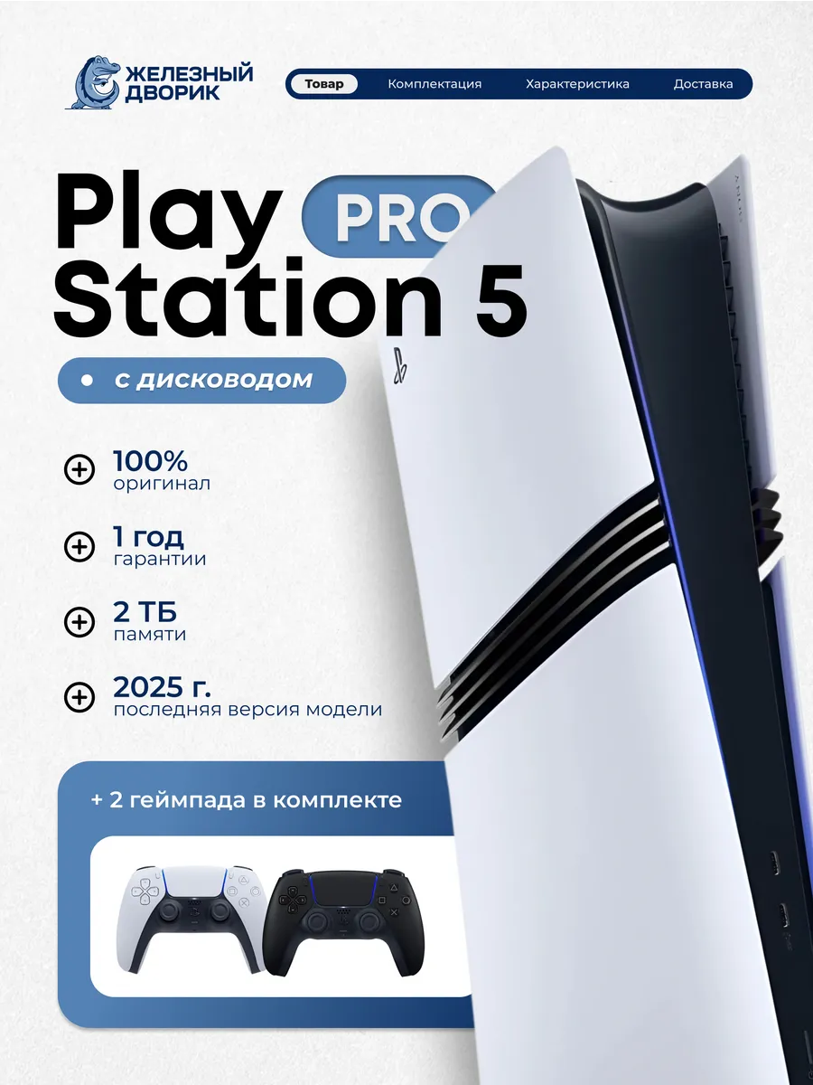SONY PlayStation 5 Pro 2-я ревизия, без дисковода