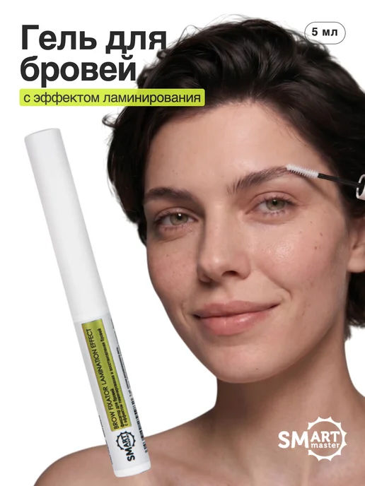 Smart Master Гель фиксатор для бровей с эффектом ламинирования, вариант
