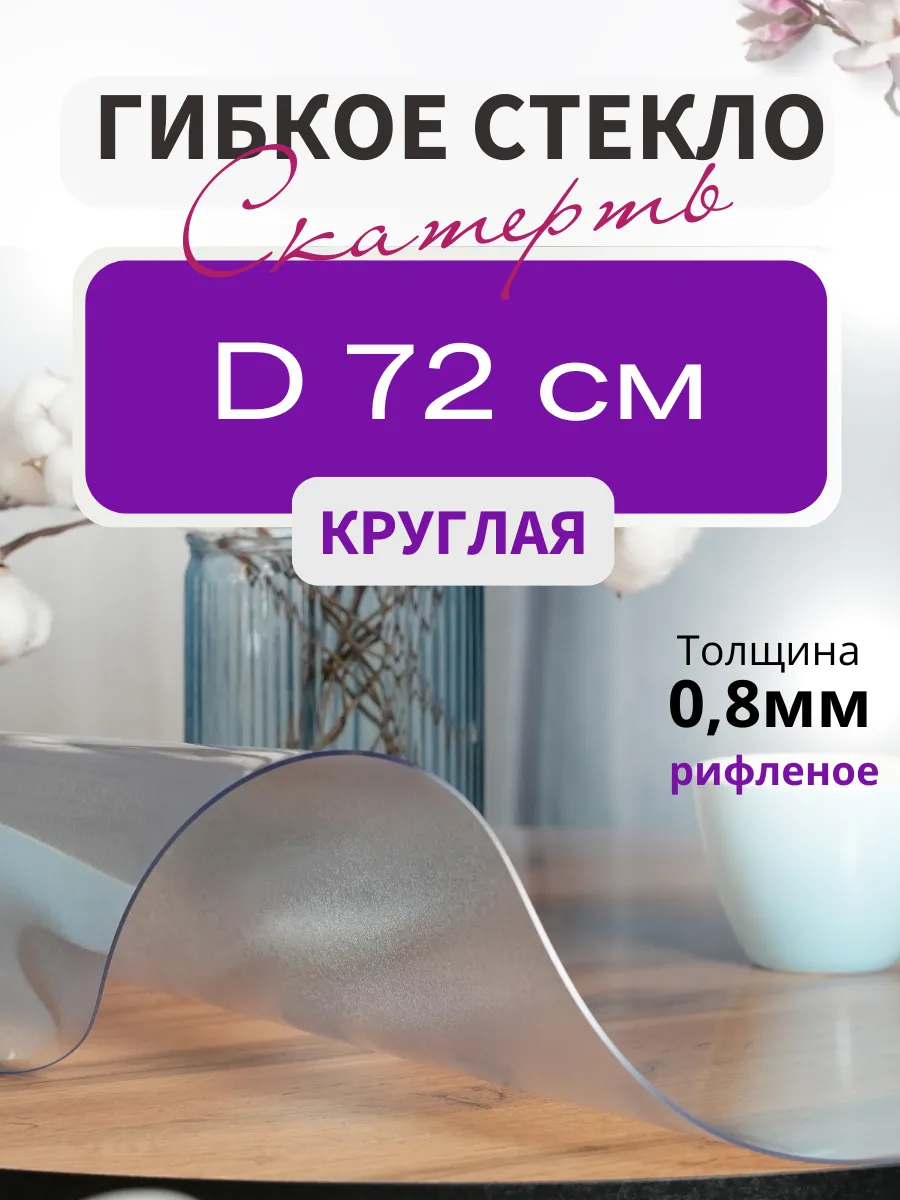 Жидкое стекло на стол рифленое круглое 72см 0 8мм