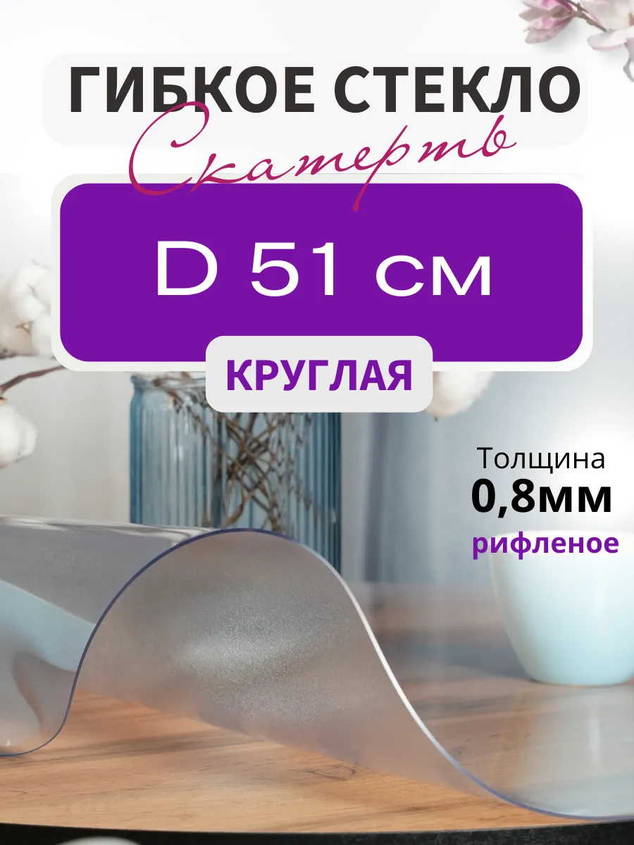 Жидкое стекло на стол рифленое круглое 51см 0 8мм