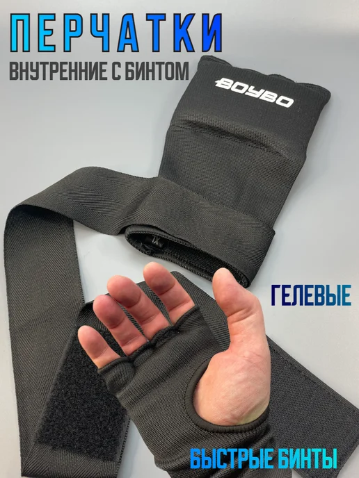 Boybo Быстрые бинты для единоборств, черный