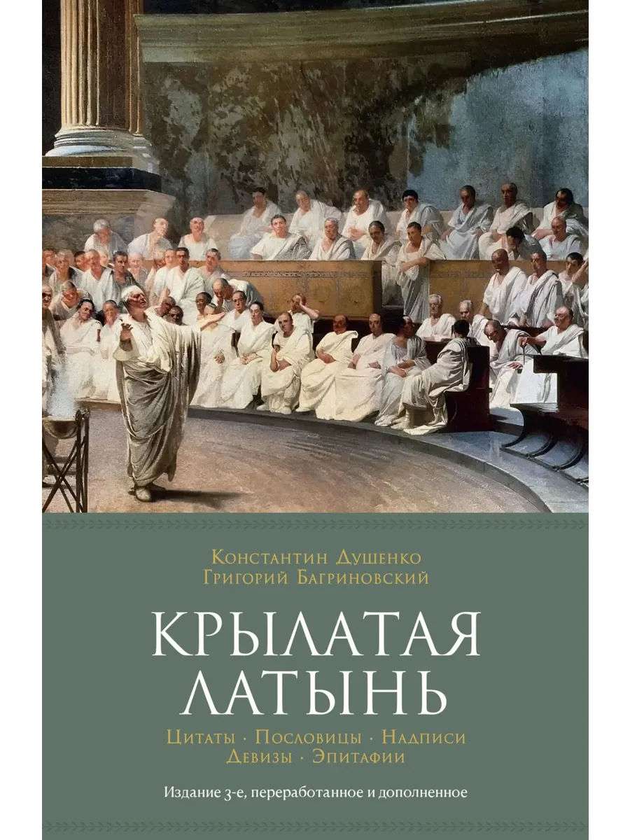 Книга Крылатая латынь Цитаты Пословицы Надписи