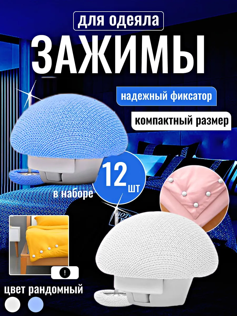 Фиксаторы держатель и зажимы для одеяла
