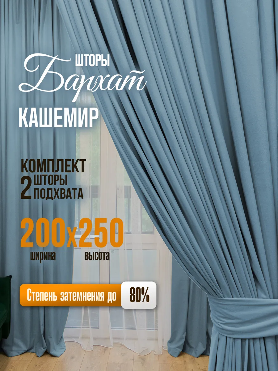Шторы бархат для гостиной и спальни 200х250 см 2шт