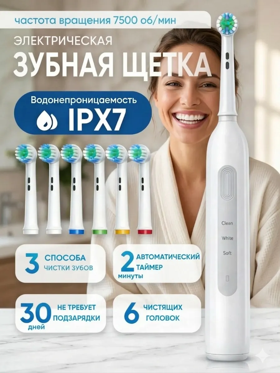 Электрическая зубная щетка взрослая с 6 насадками, белая
