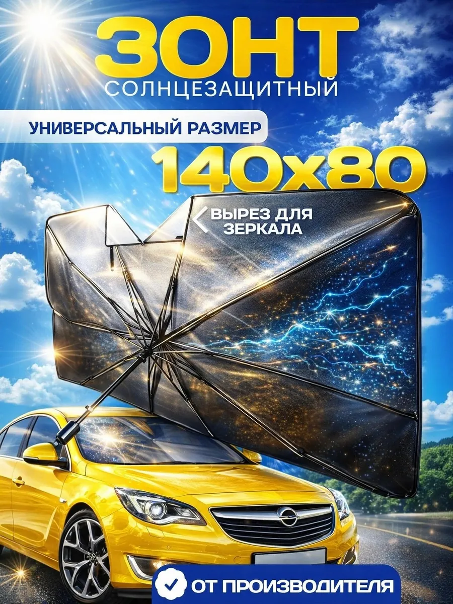 Солнцезащитный зонт на лобовое стекло автомобиля с вырезом