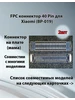 FPC коннектор 40 Pin для Xiaomi (BP-019) (2шт) 339025630 купить за 477 ₽ в интернет‑магазине Wildberries