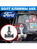 Т-болт клеммы аккумуляторной батареи Ford 339034399 купить за 520 ₽ в интернет‑магазине Wildberries