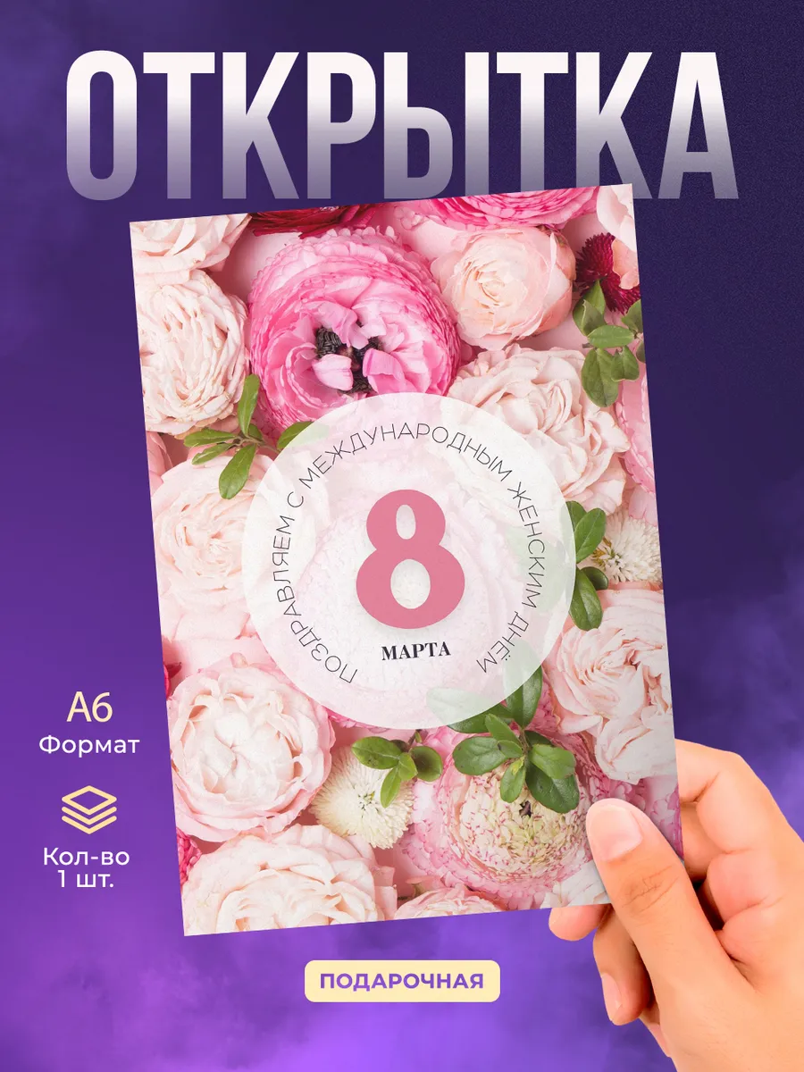 Открытка на 8 марта в подарок