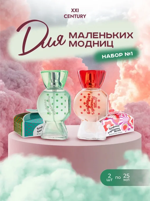 XXI CENTURY Духи для девочек набор 2шт Маленькая Модница №1, №1, 2 шт