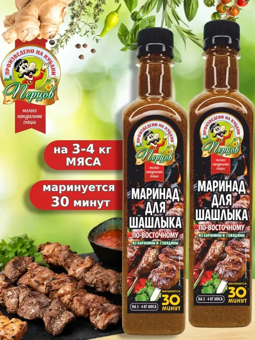 Перцов Маринад для шашлыка по-восточному из Баранины и Говядины, 500 мл, 1 шт, в упаковке 1,4 кг