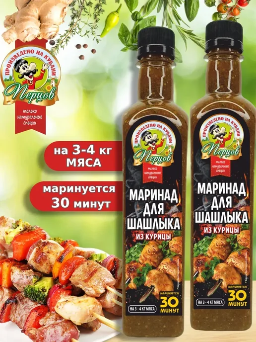 Перцов Маринад для шашлыка из курицы, 500 мл, 2 шт