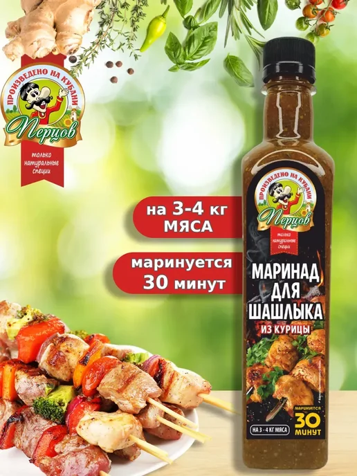 Перцов Маринад для шашлыка из курицы, 500 мл, 1 шт
