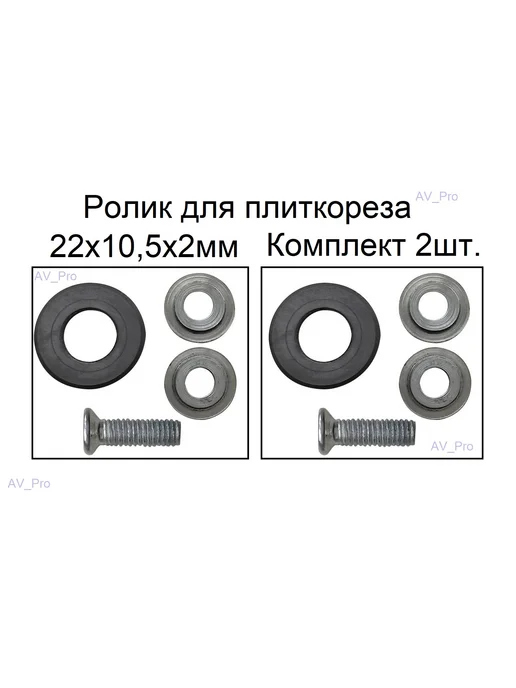 AV_Pro Ролик режущий 22х10.5х2мм со втулками, для плиткорезов, 22x10.5