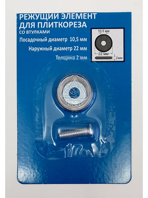 AV_Pro Ролик режущий 22х10.5х2мм со втулками, для плиткорезов, 22x10.5x2 мм, 1 шт, фото 3