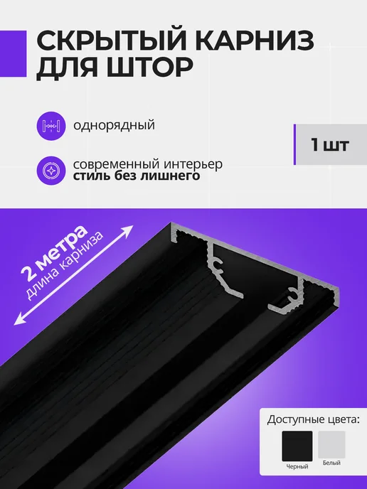 OOO Respect Карниз потолочный для гипсокартона однорядный скрытый, черный