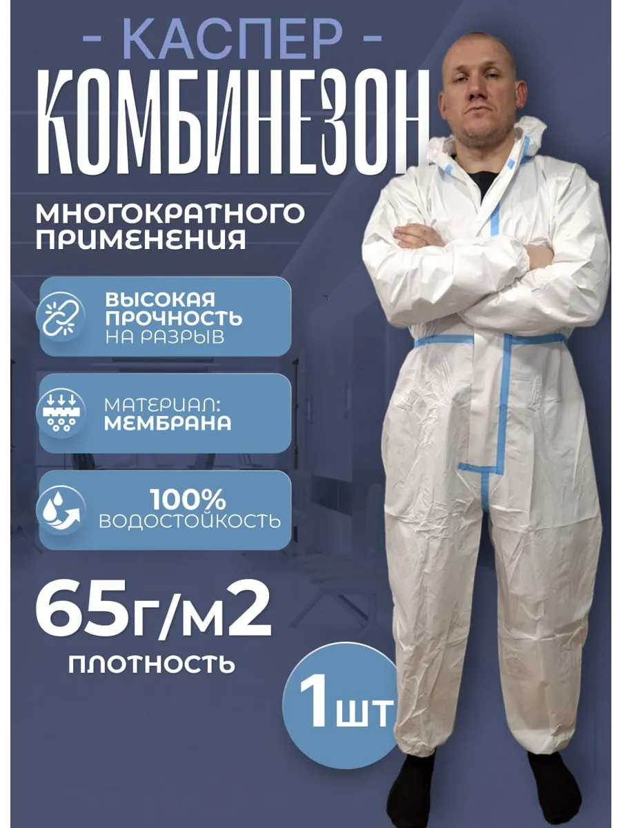 Костюм защитный комбинезон Каспер 1шт 65г