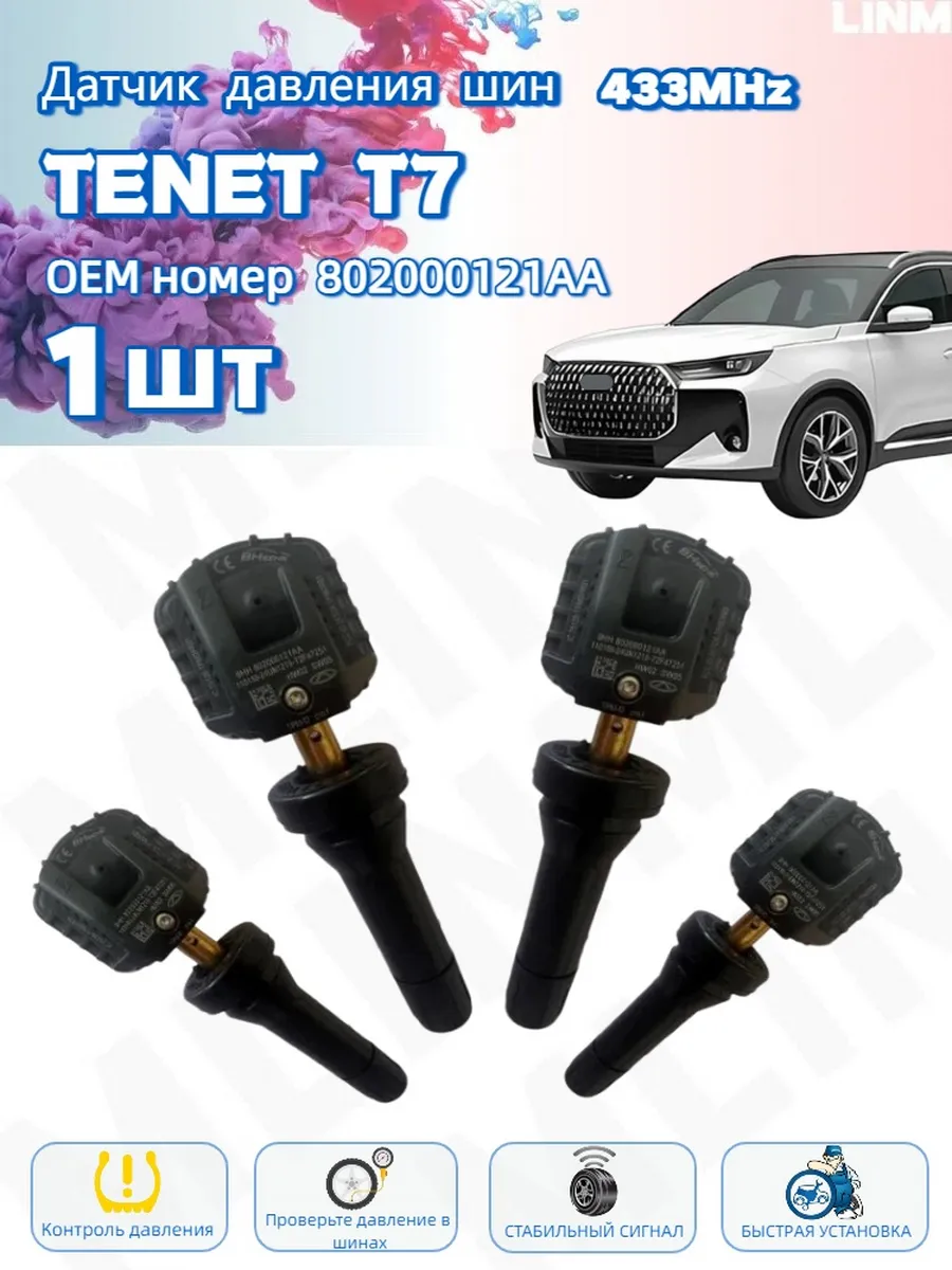 Датчик давления в шинах TPMS Tenet T7 1 шт